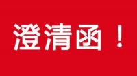 关于部分单位或个人冒充J9集团进行环保设备销售的澄清函